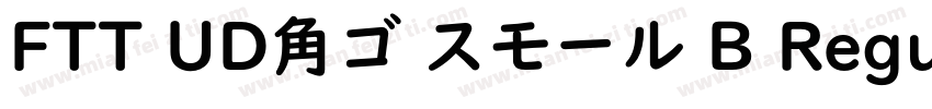 FTT UD角ゴ スモール B Regular字体转换